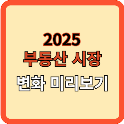 2025-부동산시장-변화-미리보기