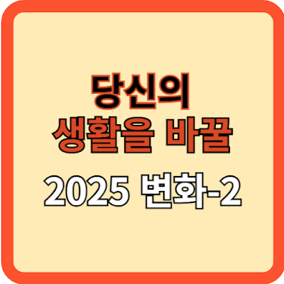당신의 생활을 바꿀 2025년의 변화-2