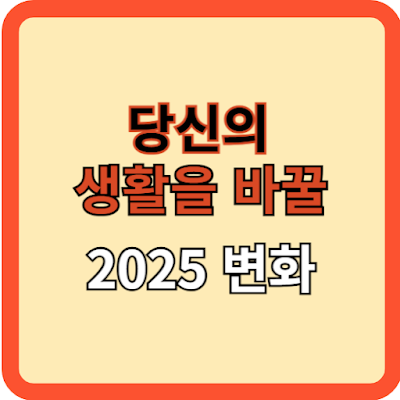 당신의 생활을 바꿀 2025년의 변화-1