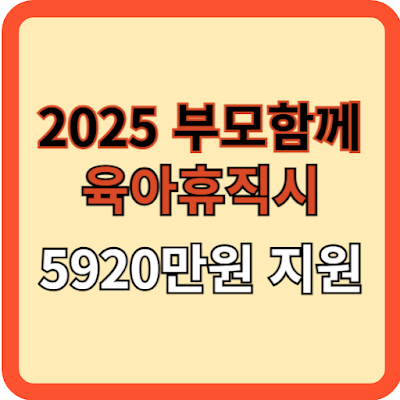 2025 부모 함께 육아휴직 시 5920만 원 지원