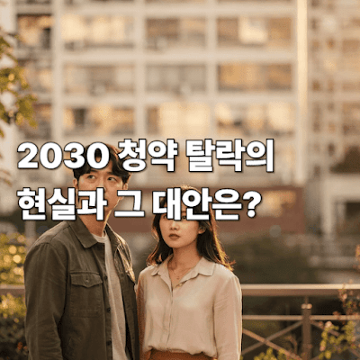 2030 청약 탈락의 현실과 그 대안은?