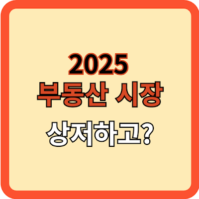 2025년 부동산 상저하고(上底下高)?