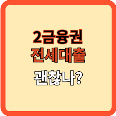 2금융권 전세자금 대출 괜찮나?