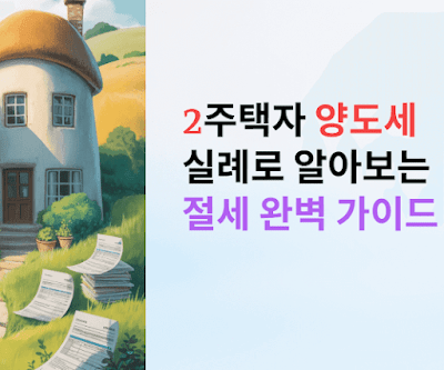 2주택자 양도세, 실례로 알아보는 절세 완벽 가이드!