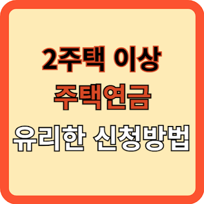 2주택이상 주택연금 유리한 신청방법