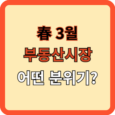 3월-부동산-시장-어떤-분위기?