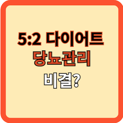 5:2 다이어트, 당뇨 관리의 비결인가?
