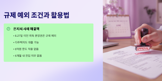 6억-규제-다주택자도-가능한-분양권잔금-대출의-비밀!