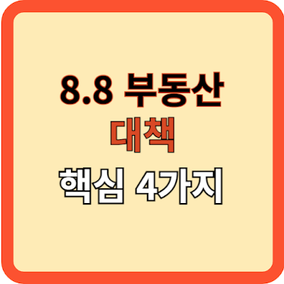 8.8-부동산-대책의-핵심-4가지