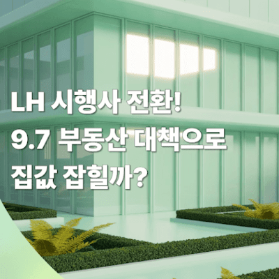 LH-시행사-전환!-9.7-부동산-대책으로-집값-잡힐까?