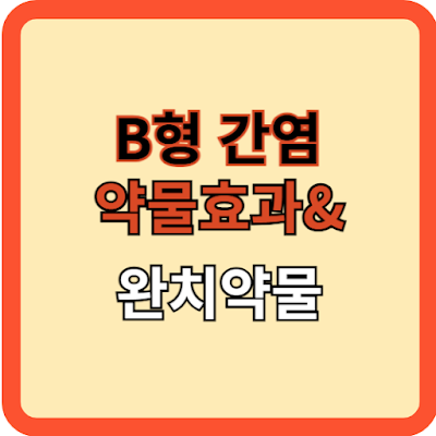 B형 간염 약물의 효과와 완치 약물