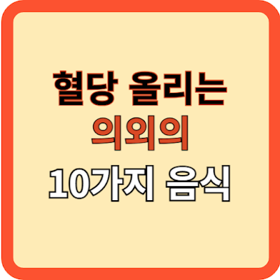 혈당 올리는 의외의 10가지 음식