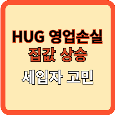 HUG-영업손실 집값상승 세입자 고민