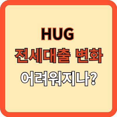 HUG의 전세대출 변화 어려워지나?