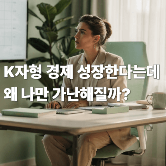 K자형 경제 성장한다는데 왜 나만 가난해질까?
