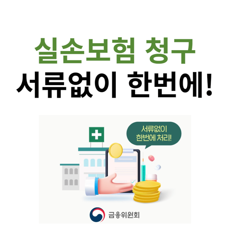 실손보험 청구ㅣ서류없이 한방에 끝