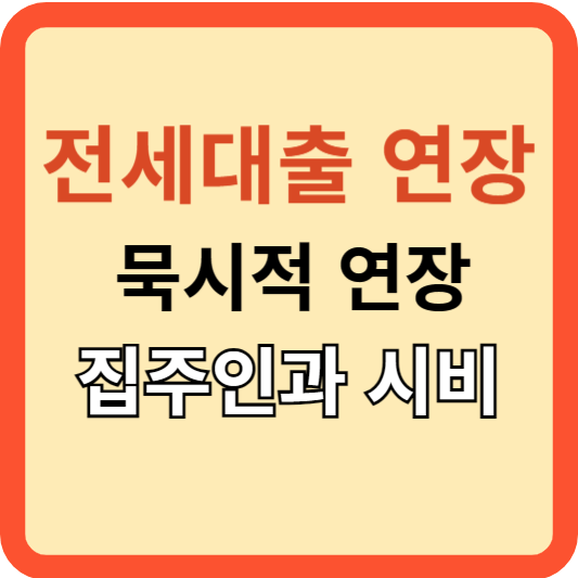 전세 대출 연장: 묵시적 계약 갱신 주인과 시비!