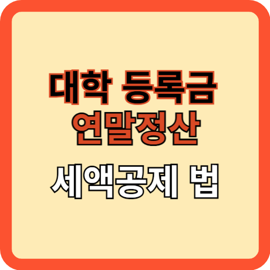 대학등록금 연말정산 세액공제 방법