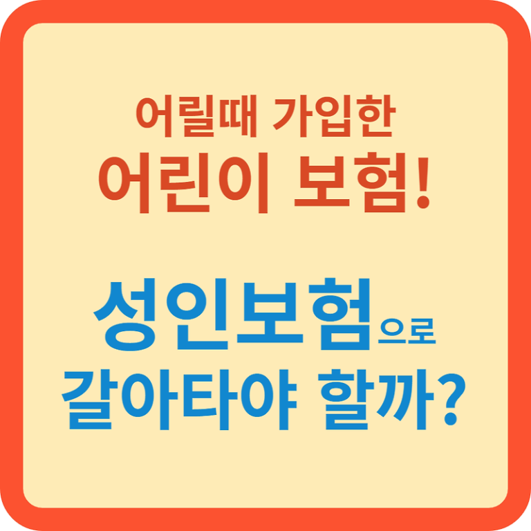 어린이보험 성인보험 변경 필수?