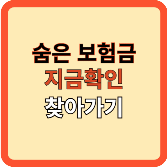 숨은 보험금 12조 원, 지금 확인, 찾아가세요!
