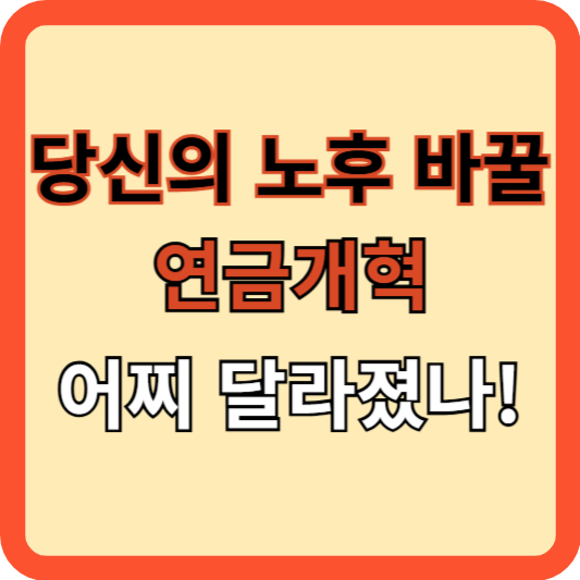 당신의 노후를 바꿀 연금개혁, 어떻게 달라졌나?