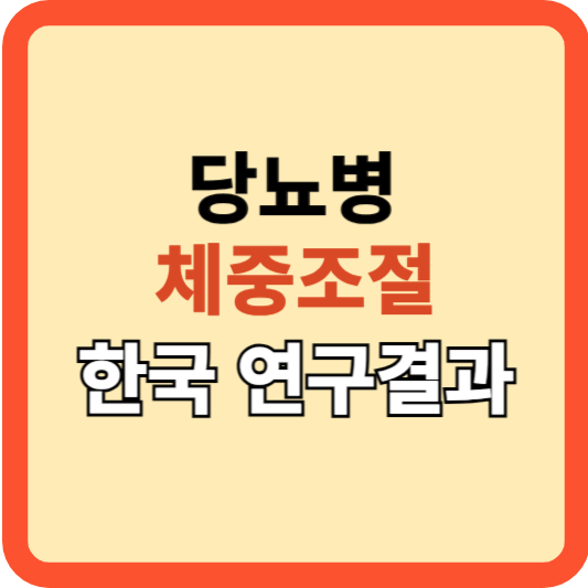 당뇨병: 체중 조절로 이겨내기: 한국 연구 결과 공개!
