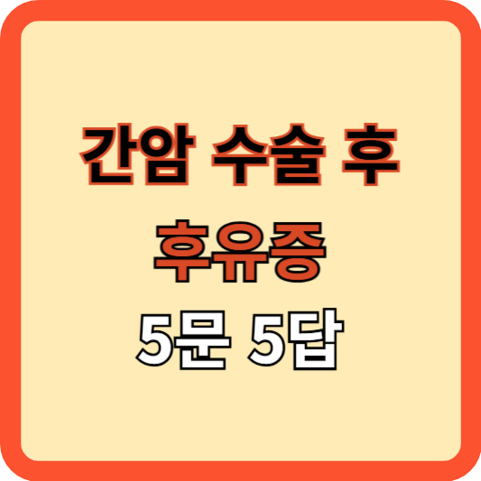 간암 수술 후 후유증! 5문 5답 [김도영 교수]
