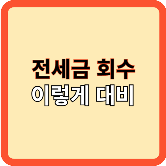 전세금 회수 고민, 이렇게 해결하세요!