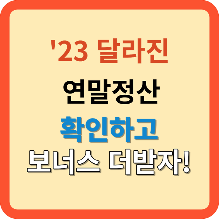 연말정산 달라졌다: 식비, 신용카드 공제 등(쉽게 따라하기)
