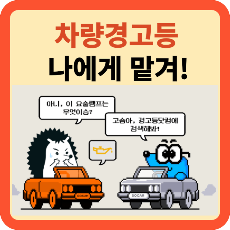 자동차 경고등: 경고등 닷컴으로 해결!
