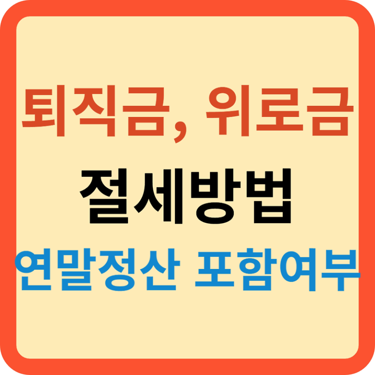 퇴직금 위로금 절세방법과 연말정산 포함여부?