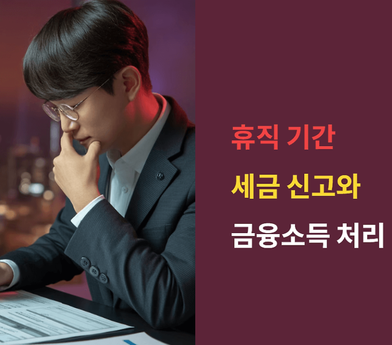 휴직시 종소세 신고와 금융소득 처리