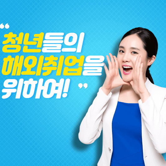 청년 해외취업 지원대상 내용 방법