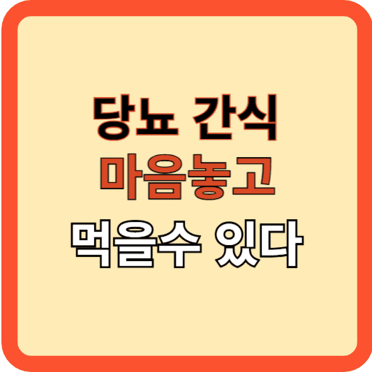 당뇨 간식: 마음 놓고 먹어도 되는 간식