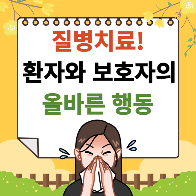 질병 치료: 환자와 보호자의 올바른 행동!!!