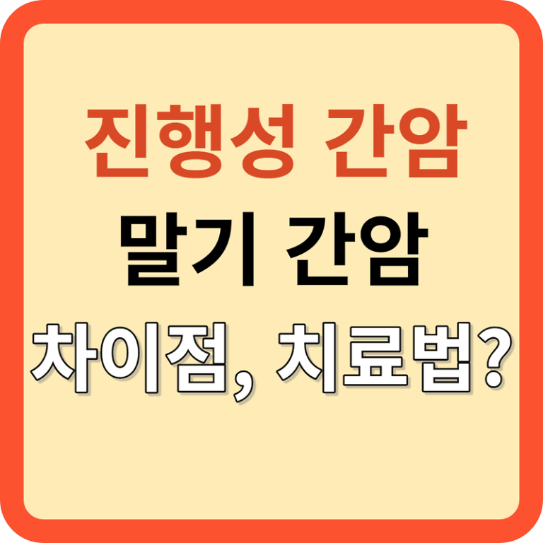 진행성 간암과 말기 간암의 차이점은? 치료 방법은?