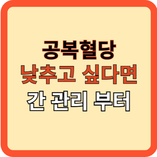 공복혈당 낮추고 싶다면, 간 건강부터 체크하세요!