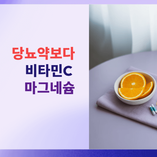 당뇨약보다 효과적? 비타민C 마그네슘 황금조합!