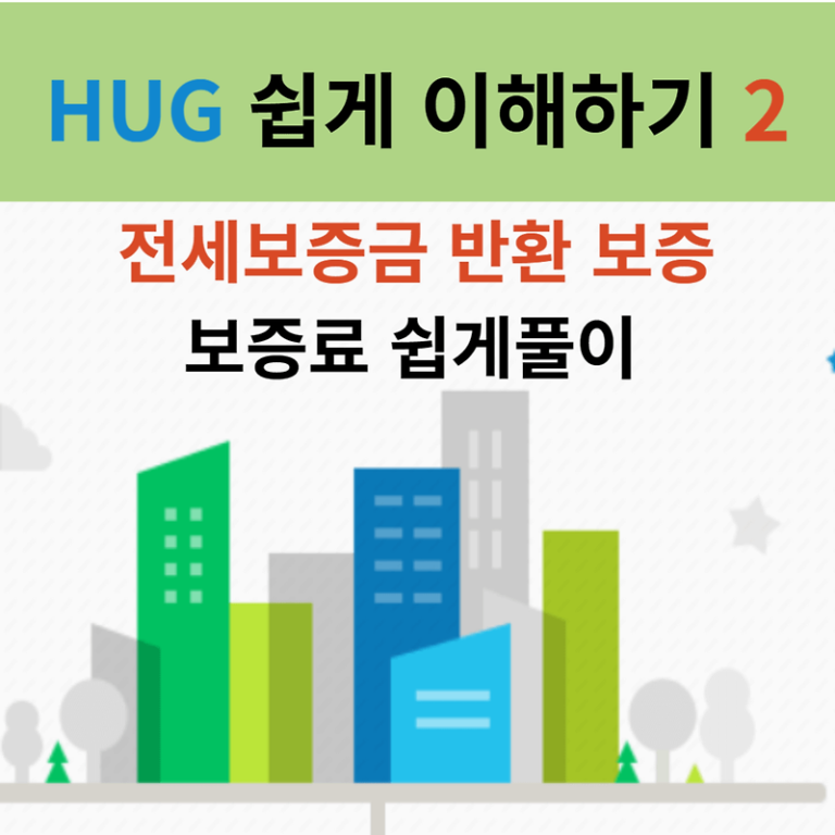 HUG2 전세보증금반환 보증료 계산 쉬운풀이