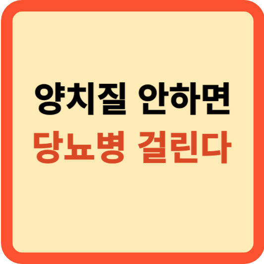 당뇨병 위험 줄이는 첫걸음, 양치질의 중요성!