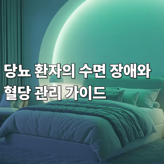 당뇨 환자의 수면 장애와 혈당 관리 가이드