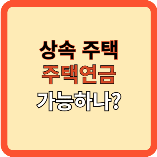 상속받은 주택, 주택연금 가능한가?