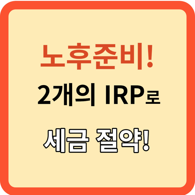 노후 준비: 2개의 IRP로 퇴직금 받는 방법 알아보기!