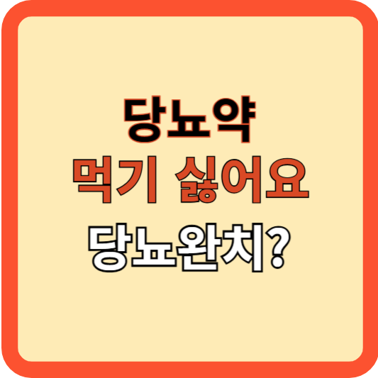 당뇨약 먹기 싫어요! 당뇨완치?