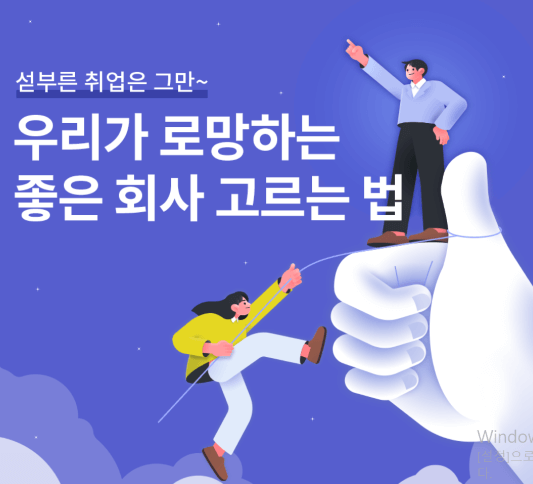 일하기 좋은회사 고르기