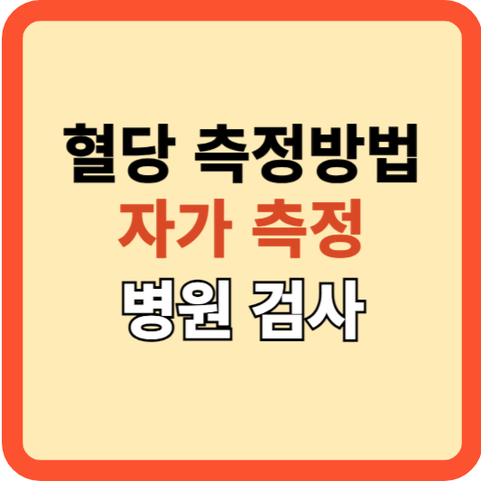 혈당 측정 방법: 자가 측정기 VS 병원 검사(논문 근거)