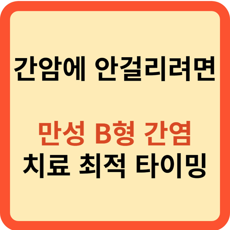 만성B형 간염의 치료 최적 타이밍은?