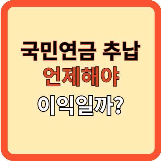 국민연금 추납, 언제 해야 이익일까?