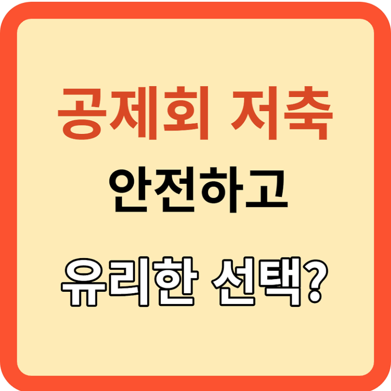 공제회 저축! 안전하고 유리한 선택인가?