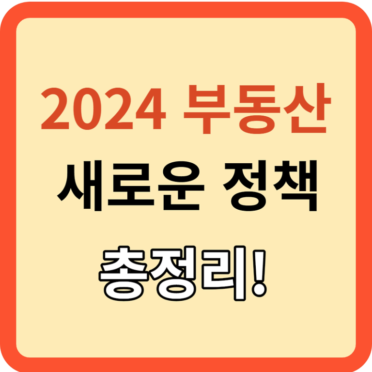2024 부동산: 새로운 정책(첫 주택 ~ 유 주택자 까지)총정리!